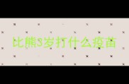 比熊3岁打什么疫苗