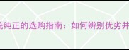 哈士奇血统纯正的选购指南如何辨别优劣并避免陷阱