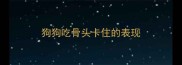 狗狗吃骨头卡住的表现