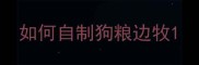 如何自制狗粮边牧