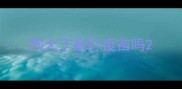 狗大了能打疫苗吗