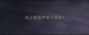 哈士奇指甲用不用剪