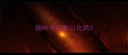 猫咪术后伤口化脓