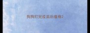 狗狗打完疫苗后瘙痒