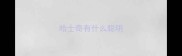 哈士奇有什么聪明