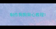 制作狗狗背心教程