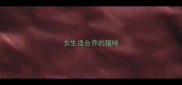 女生适合养的猫咪