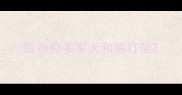 拉布拉多军犬和狼打架