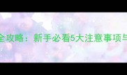 宠物狗带回家全攻略新手必看5大注意事项与科学饲养指南