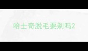 哈士奇脱毛要剃吗