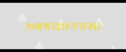 为啥养边牧不吉利