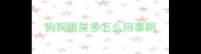 狗狗眼屎多怎么回事啊