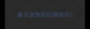 重庆宠物医院哪家好