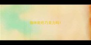猫咪能吃巧克力吗