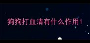 狗狗打血清有什么作用