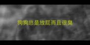 狗狗总是放屁而且很臭