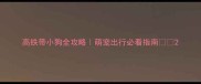 高铁带小狗全攻略萌宠出行必看指南