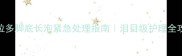 拉布拉多脚底长泡紧急处理指南泪目级护理全攻略