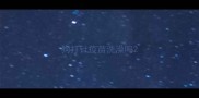 狗打针疫苗洗澡吗