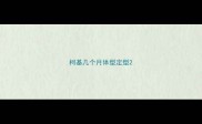 柯基几个月体型定型