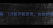小英牛长鼻筋全攻略3月龄开始发育这些护理要点必须知道