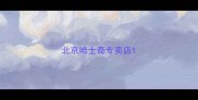 北京哈士奇专卖店
