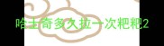 哈士奇多久拉一次粑粑