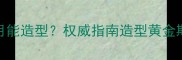 泰迪幼犬几月能造型权威指南造型黄金期与注意事项