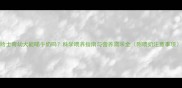 哈士奇幼犬能喝牛奶吗科学喂养指南与营养需求全附喂奶注意事项
