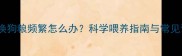 边牧换狗粮频繁怎么办科学喂养指南与常见误区