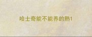 哈士奇能不能养的熟