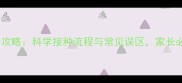 幼猫疫苗全攻略科学接种流程与常见误区家长必读指南
