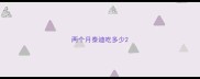 两个月泰迪吃多少