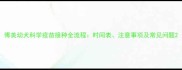 博美幼犬科学疫苗接种全流程时间表注意事项及常见问题