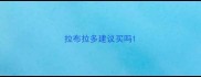 拉布拉多建议买吗