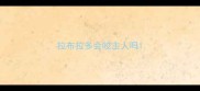 拉布拉多会咬主人吗