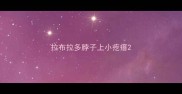 拉布拉多脖子上小疙瘩