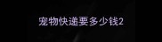 宠物快递要多少钱