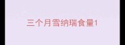 三个月雪纳瑞食量