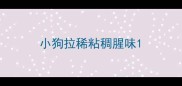小狗拉稀粘稠腥味