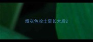 烟灰色哈士奇长大后