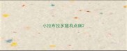 小拉布拉多腿有点细