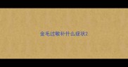 金毛过敏补什么症状