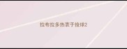 拉布拉多热衷于捡球