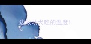 边牧幼犬吃的温度