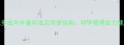 拉布拉多成年体重标准及饲养指南科学管理助力健康成长