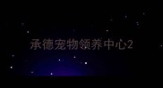 承德宠物领养中心