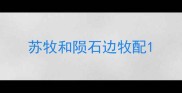 苏牧和陨石边牧配