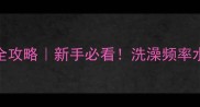 5个月大幼犬首次洗澡全攻略新手必看洗澡频率水温吹干技巧一篇说清