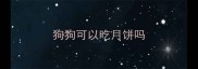 狗狗可以吃月饼吗